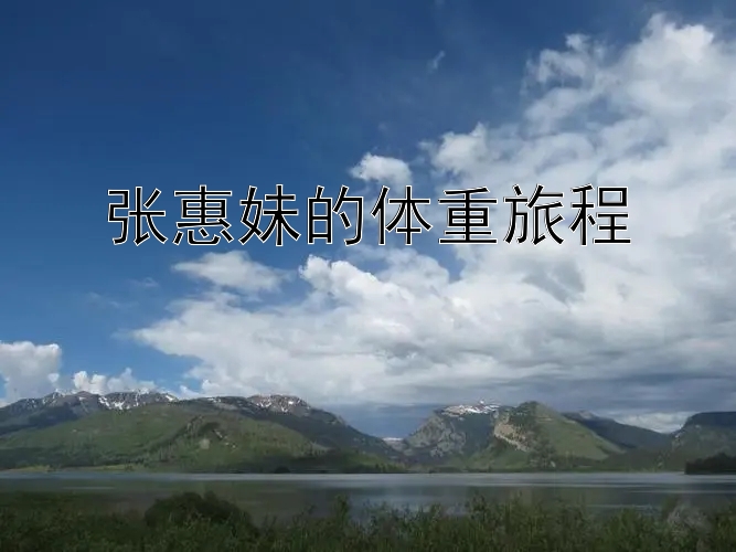 张惠妹的体重旅程