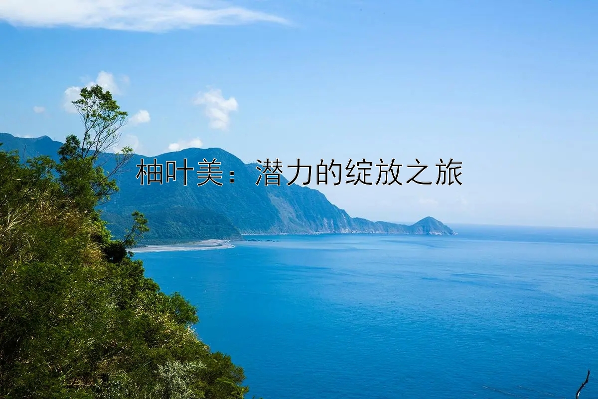 柚叶美：潜力的绽放之旅