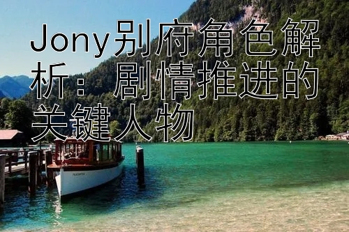 Jony别府角色解析：剧情推进的关键人物