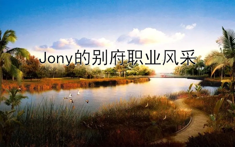 Jony的别府职业风采