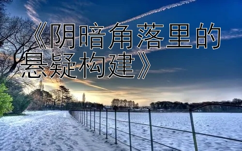 《阴暗角落里的悬疑构建》