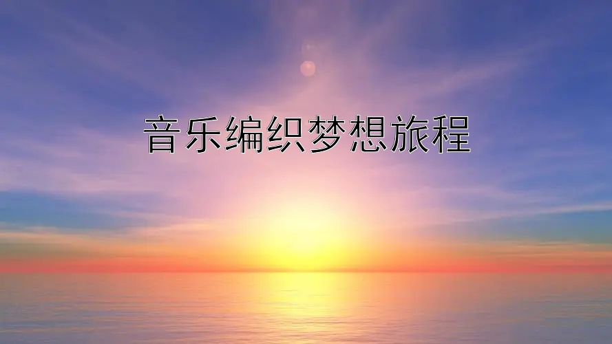 音乐编织梦想旅程