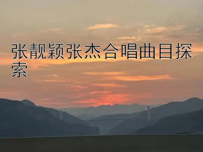 张靓颖张杰合唱曲目探索