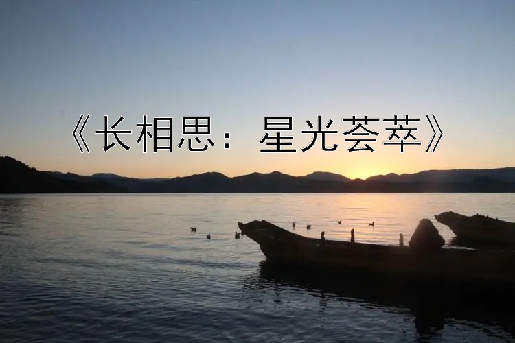 《长相思：星光荟萃》