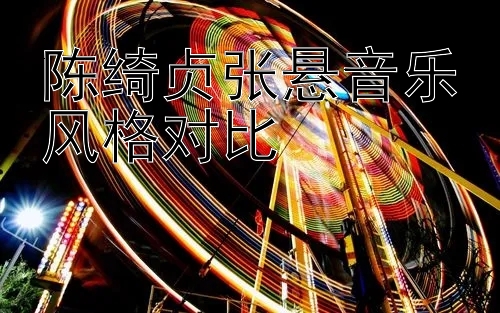 陈绮贞张悬音乐风格对比