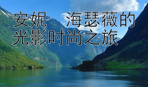 安妮・海瑟薇的光影时尚之旅