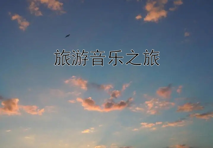 旅游音乐之旅