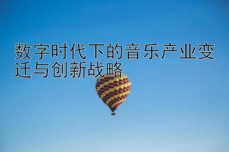 数字时代下的音乐产业变迁与创新战略