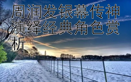 周润发银幕传神演绎经典角色赏析