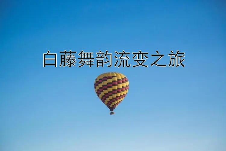 白藤舞韵流变之旅