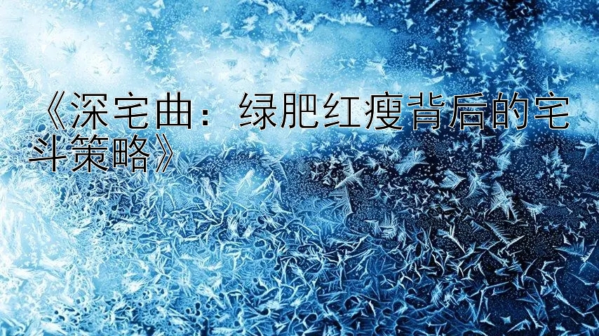 《深宅曲：绿肥红瘦背后的宅斗策略》