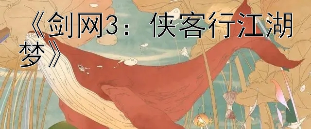 《剑网3：侠客行江湖梦》