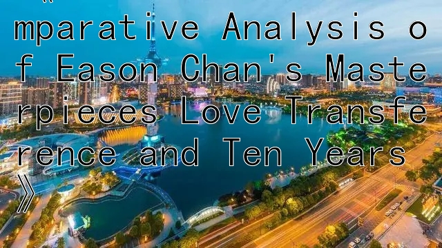 《Eternal Love: A Comparative Analysis of Eason Chan's Masterpieces Love Transference and Ten Years》