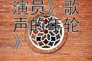 《探寻《演员》歌声的年轮》