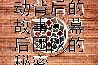 藤堂尤里卡偶像活动背后的故事：幕后团队的秘密