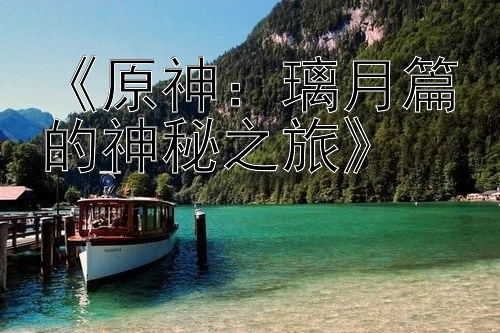 《原神：璃月篇的神秘之旅》