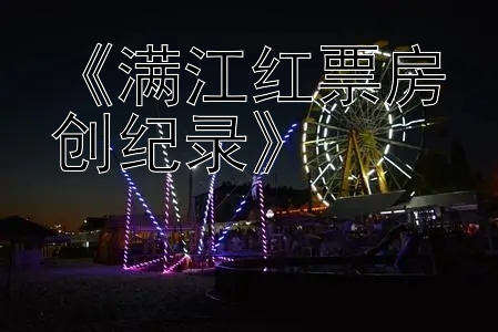 《满江红票房创纪录》