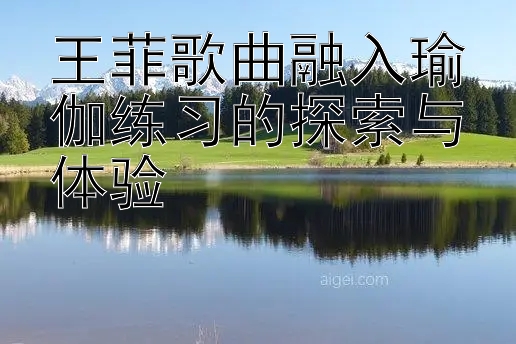 王菲歌曲融入瑜伽练习的探索与体验