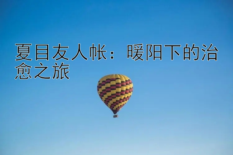 夏目友人帐：暖阳下的治愈之旅