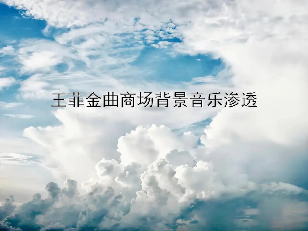 王菲金曲商场背景音乐渗透