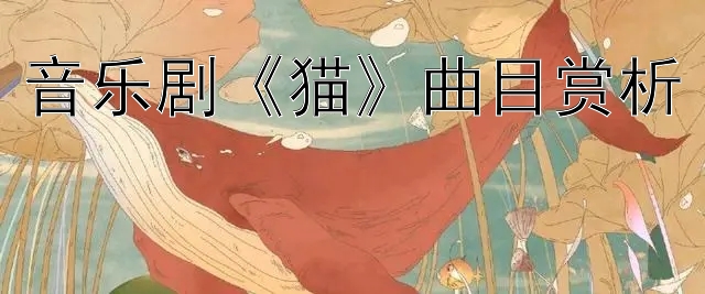 音乐剧《猫》曲目赏析