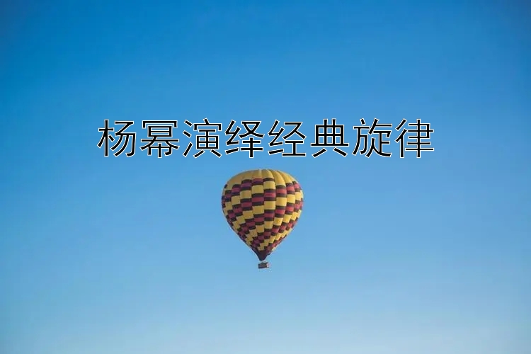 杨幂演绎经典旋律