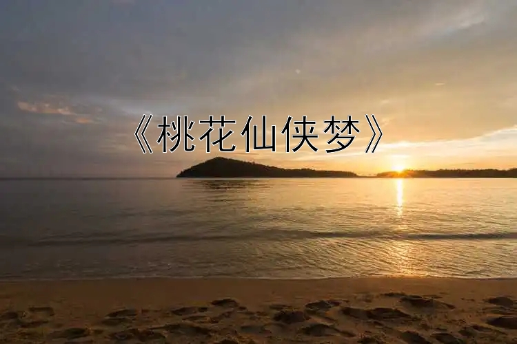 《桃花仙侠梦》