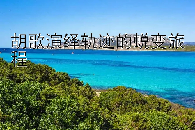 胡歌演绎轨迹的蜕变旅程