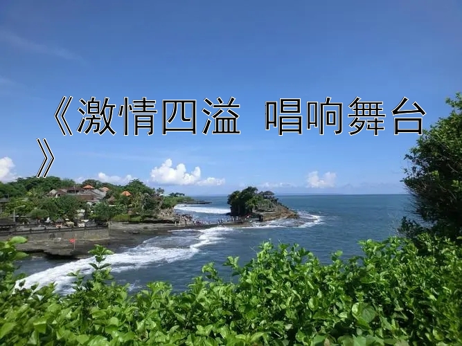 《激情四溢 唱响舞台》