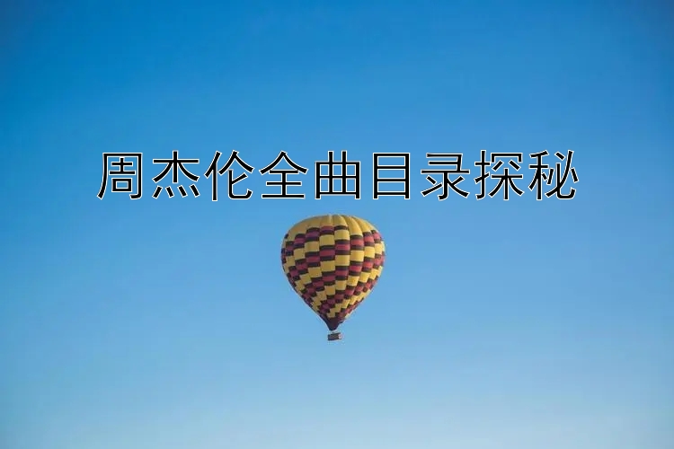 周杰伦全曲目录探秘