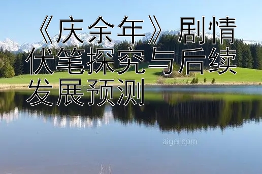 《庆余年》剧情伏笔探究与后续发展预测