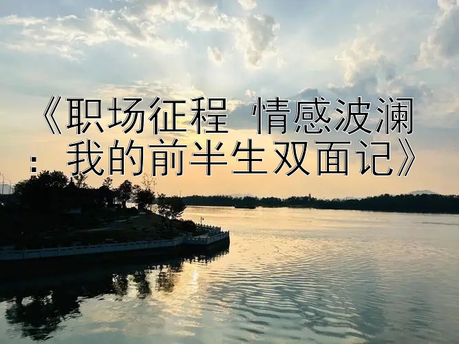 《职场征程 情感波澜：我的前半生双面记》