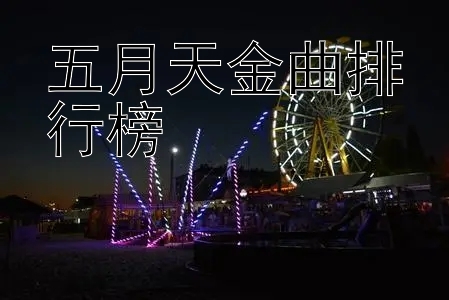 五月天金曲排行榜