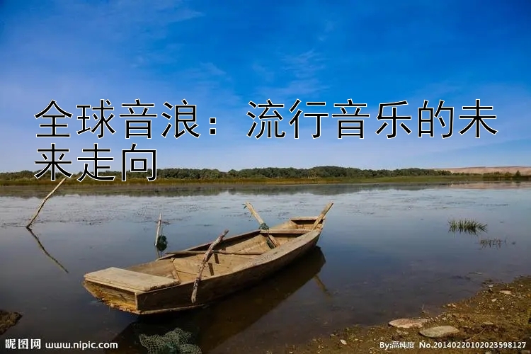 全球音浪：流行音乐的未来走向