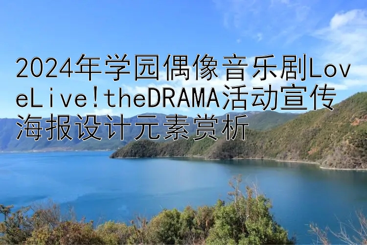 2024年学园偶像音乐剧LoveLive!theDRAMA活动宣传海报设计元素赏析