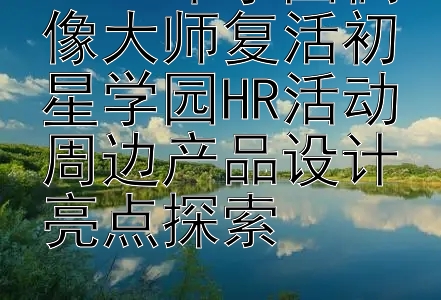 2024年学园偶像大师复活初星学园HR活动周边产品设计亮点探索