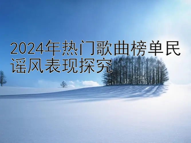 2024年热门歌曲榜单民谣风表现探究