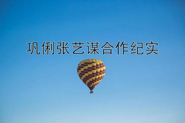 巩俐张艺谋合作纪实