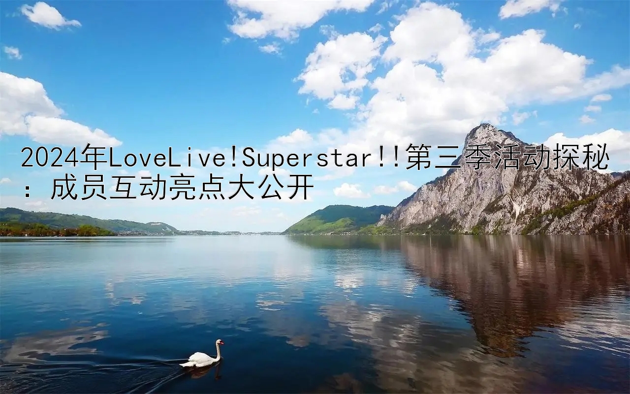 2024年LoveLive!Superstar!!第三季活动探秘：成员互动亮点大公开