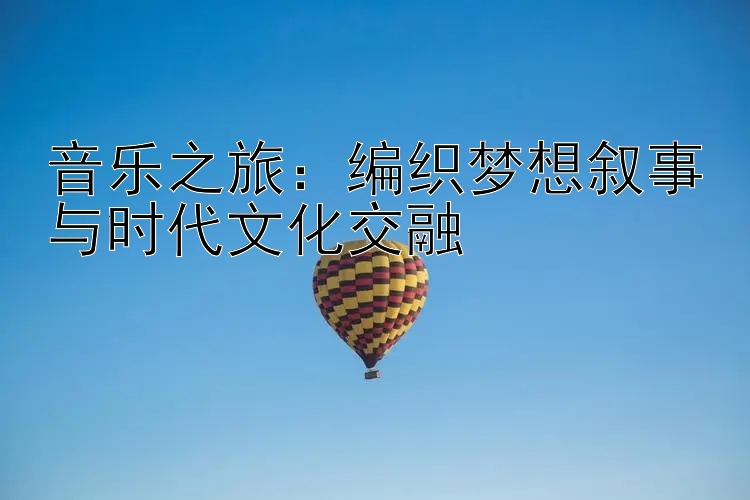 音乐之旅：编织梦想叙事与时代文化交融