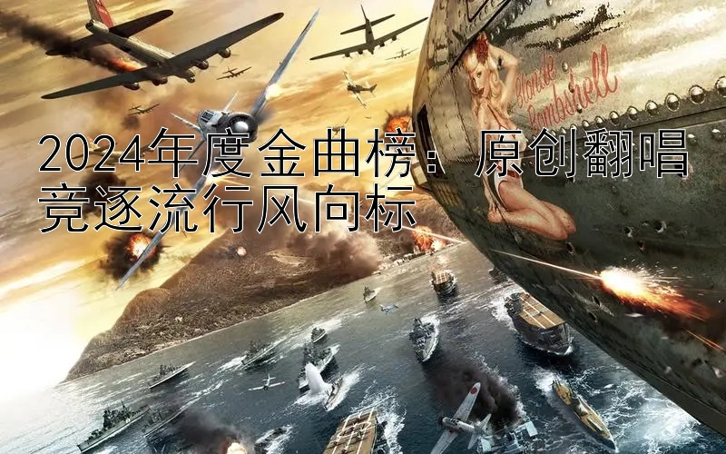 2024年度金曲榜：原创翻唱竞逐流行风向标