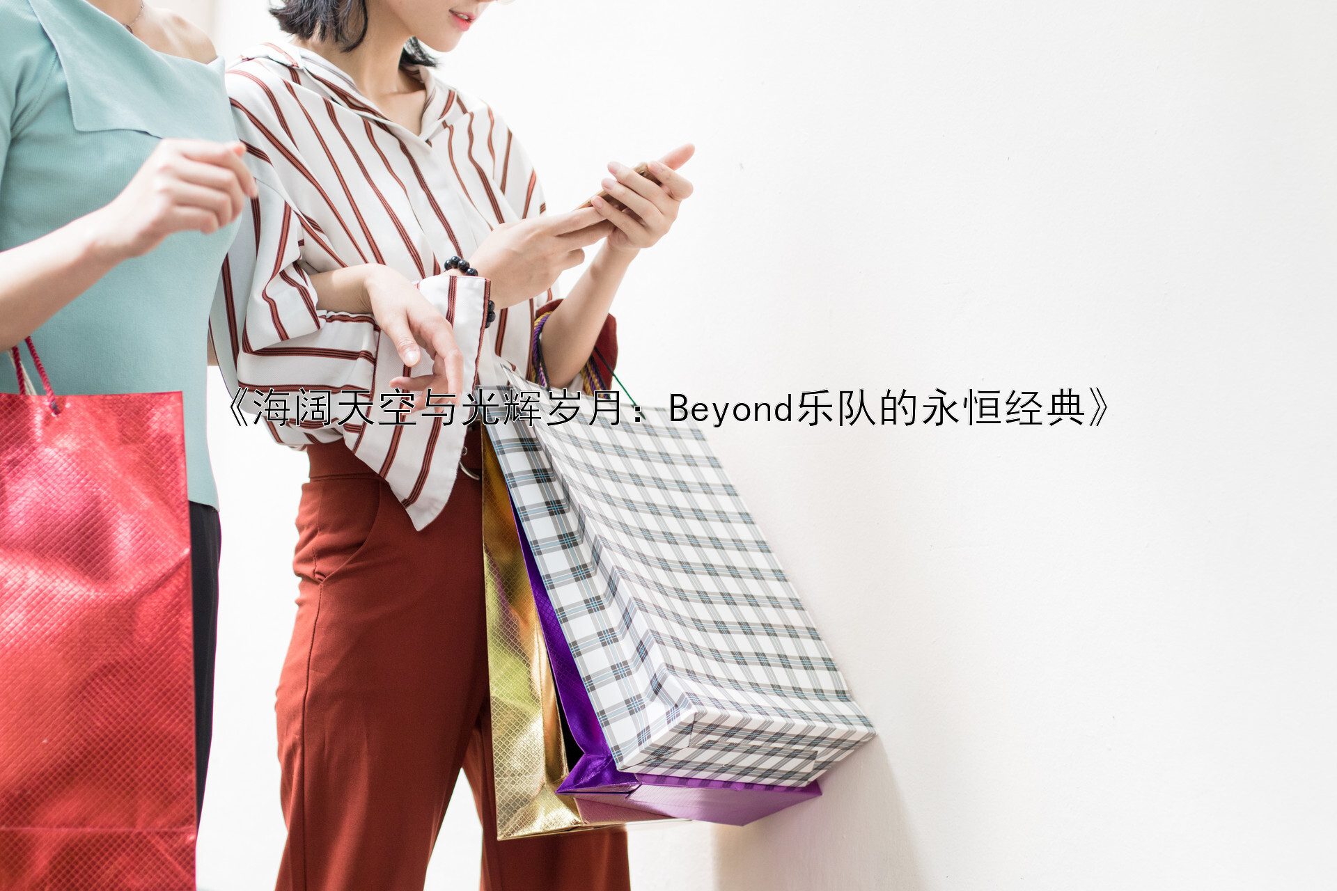 《海阔天空与光辉岁月：Beyond乐队的永恒经典》