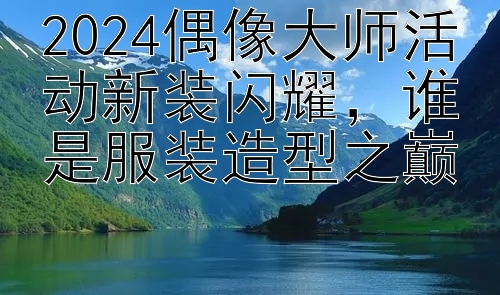 2024偶像大师活动新装闪耀，谁是服装造型之巅