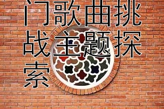 2024年热门歌曲挑战主题探索