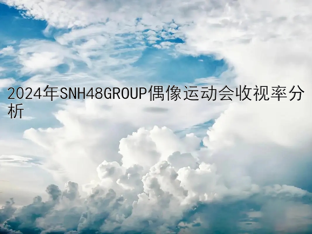 2024年SNH48GROUP偶像运动会收视率分析