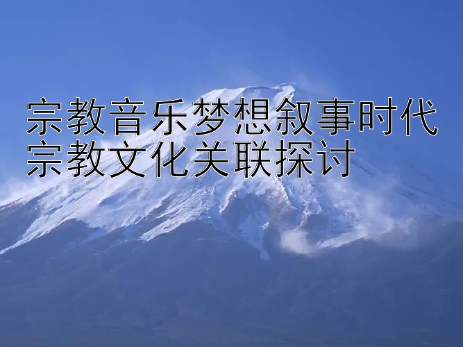 宗教音乐梦想叙事时代宗教文化关联探讨