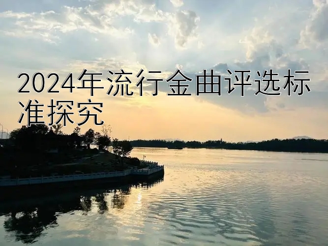 2024年流行金曲评选标准探究