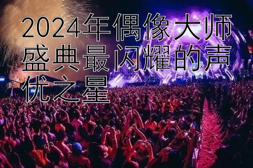 2024年偶像大师盛典最闪耀的声优之星