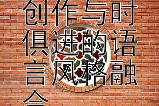 音乐梦想叙事歌词创作与时俱进的语言风格融合