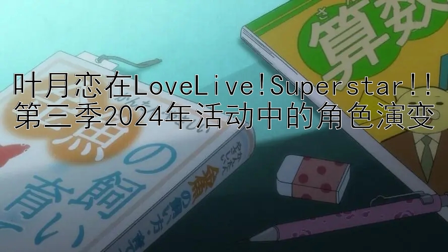 叶月恋在LoveLive!Superstar!!第三季2024年活动中的角色演变